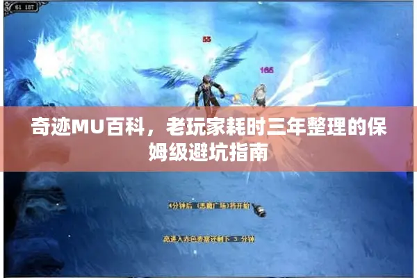 奇迹MU百科，老玩家耗时三年整理的保姆级避坑指南