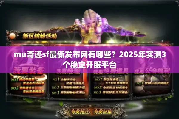 mu奇迹sf最新发布网有哪些？2025年实测3个稳定开服平台