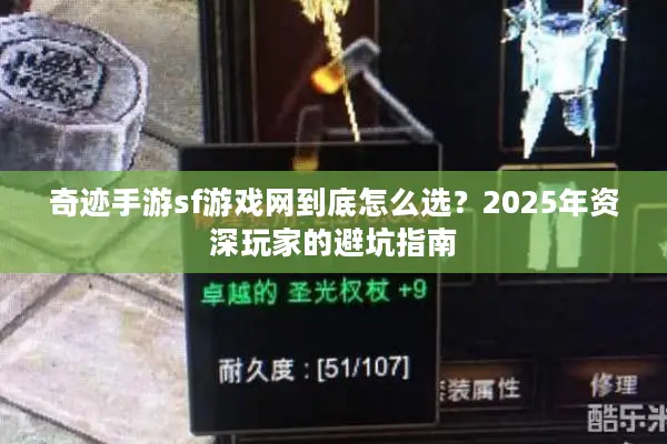 奇迹手游sf游戏网到底怎么选？2025年资深玩家的避坑指南