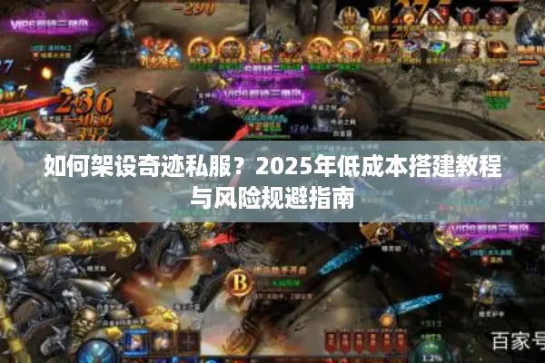 如何架设奇迹私服？2025年低成本搭建教程与风险规避指南