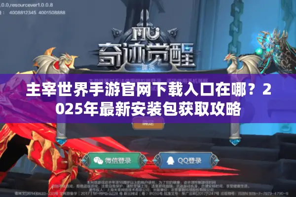 主宰世界手游官网下载入口在哪？2025年最新安装包获取攻略