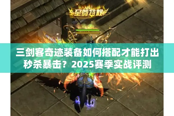 三剑客奇迹装备如何搭配才能打出秒杀暴击？2025赛季实战评测