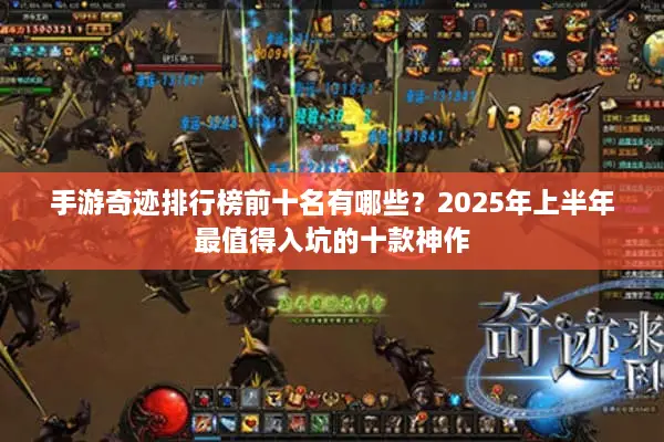 手游奇迹排行榜前十名有哪些？2025年上半年最值得入坑的十款神作