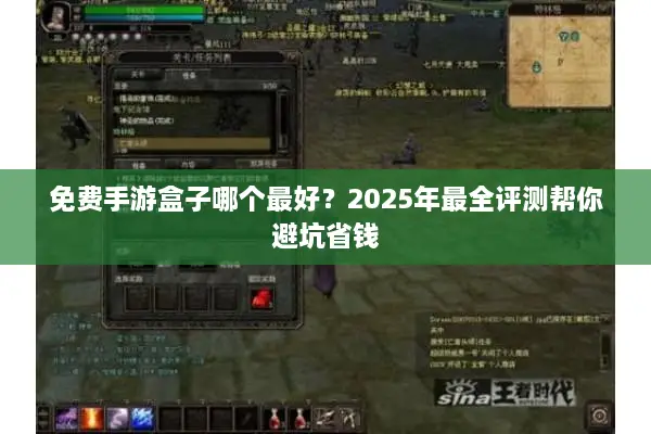 免费手游盒子哪个最好？2025年最全评测帮你避坑省钱