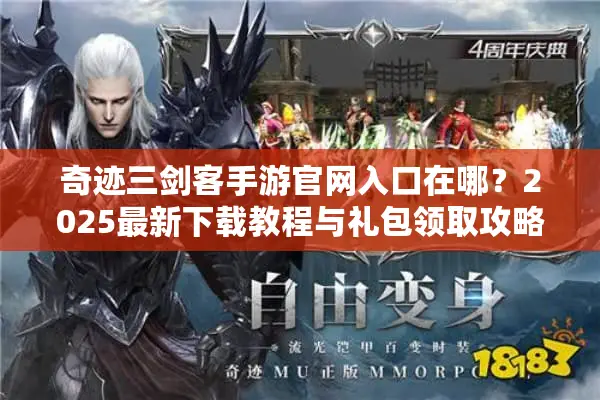 奇迹三剑客手游官网入口在哪？2025最新下载教程与礼包领取攻略
