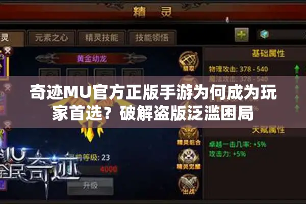 奇迹MU官方正版手游为何成为玩家首选？破解盗版泛滥困局