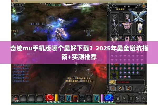 奇迹mu手机版哪个最好下载？2025年最全避坑指南+实测推荐