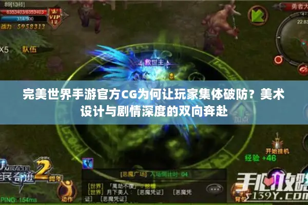 完美世界手游官方CG为何让玩家集体破防？美术设计与剧情深度的双向奔赴