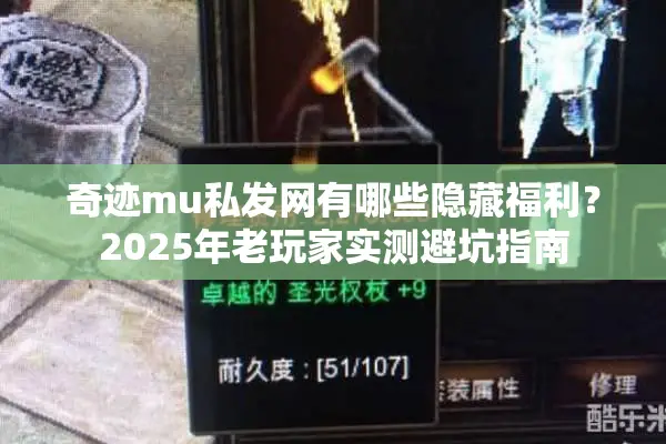 奇迹mu私发网有哪些隐藏福利？2025年老玩家实测避坑指南
