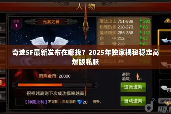 奇迹SF最新发布在哪找？2025年独家揭秘稳定高爆版私服