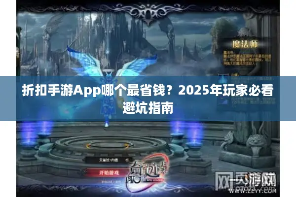 折扣手游App哪个最省钱？2025年玩家必看避坑指南