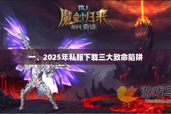 一、2025年私服下载三大致命陷阱