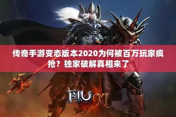传奇手游变态版本2020为何被百万玩家疯抢？独家破解真相来了