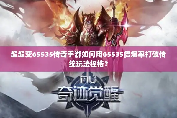 超超变65535传奇手游如何用65535倍爆率打破传统玩法桎梏？