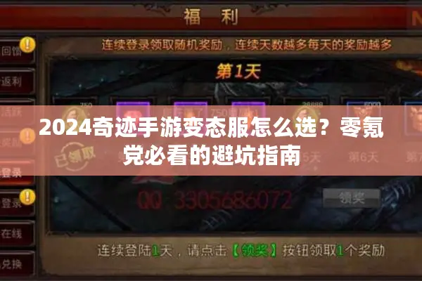 2024奇迹手游变态服怎么选？零氪党必看的避坑指南