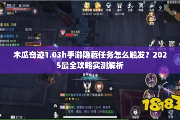 木瓜奇迹1.03h手游隐藏任务怎么触发？2025最全攻略实测解析