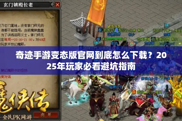 奇迹手游变态版官网到底怎么下载？2025年玩家必看避坑指南