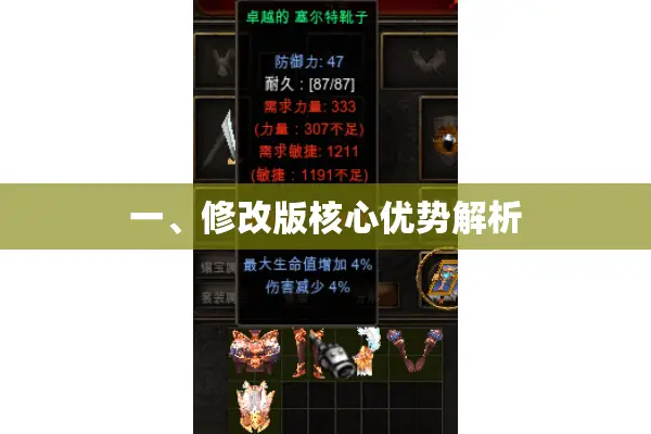 一、修改版核心优势解析