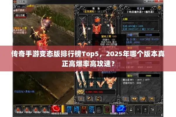 传奇手游变态版排行榜Top5，2025年哪个版本真正高爆率高攻速？