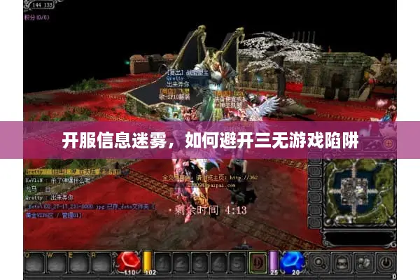 开服信息迷雾，如何避开三无游戏陷阱