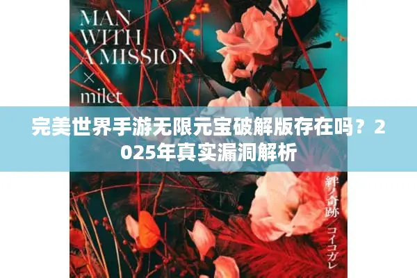 完美世界手游无限元宝破解版存在吗？2025年真实漏洞解析
