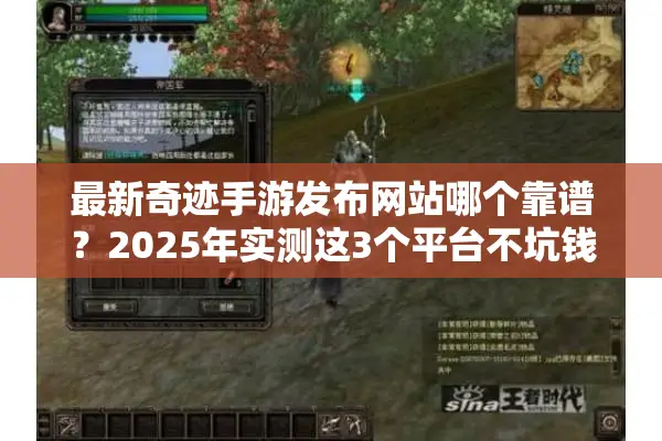 最新奇迹手游发布网站哪个靠谱？2025年实测这3个平台不坑钱