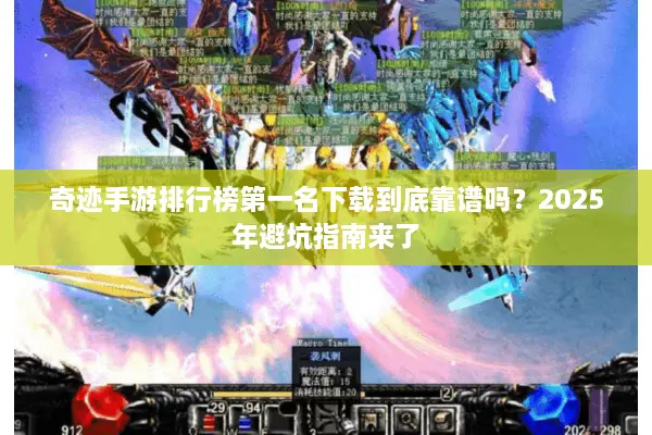 奇迹手游排行榜第一名下载到底靠谱吗？2025年避坑指南来了