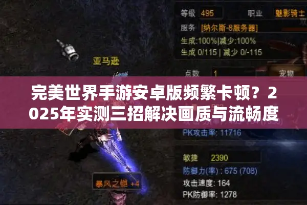 完美世界手游安卓版频繁卡顿？2025年实测三招解决画质与流畅度矛盾