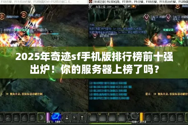 2025年奇迹sf手机版排行榜前十强出炉!你的服务器上榜了吗? 2025年奇迹sf手机版排行榜前十强出炉!你的服务器上榜了吗?