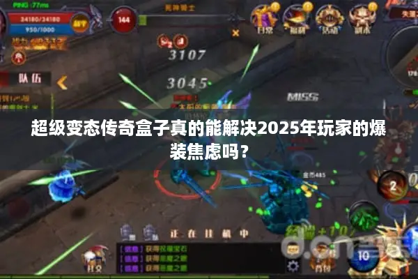 超级变态传奇盒子真的能解决2025年玩家的爆装焦虑吗？