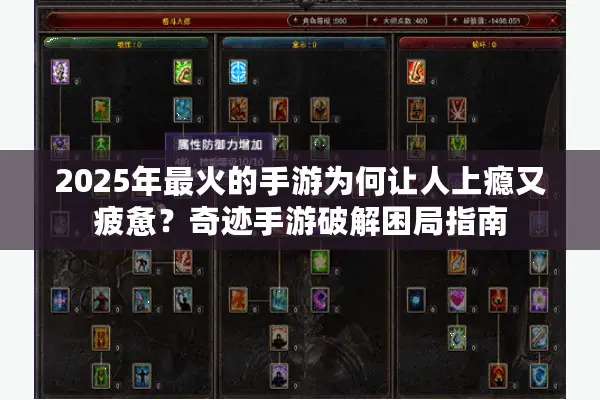 2025年最火的手游为何让人上瘾又疲惫？奇迹手游破解困局指南
