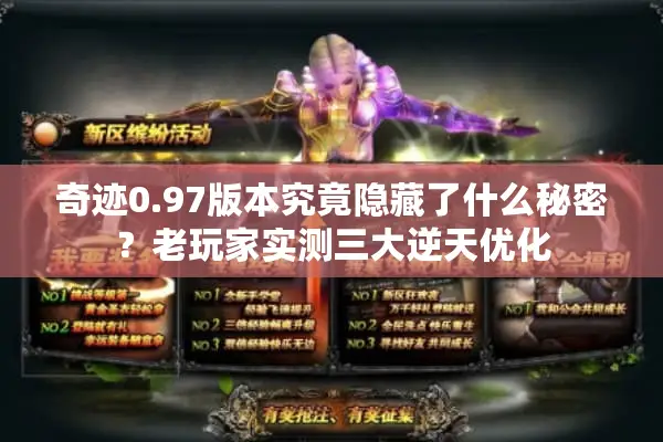 奇迹0.97版本究竟隐藏了什么秘密？老玩家实测三大逆天优化