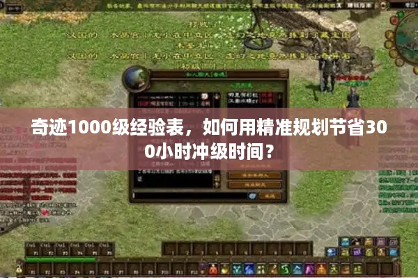 奇迹1000级经验表，如何用精准规划节省300小时冲级时间？