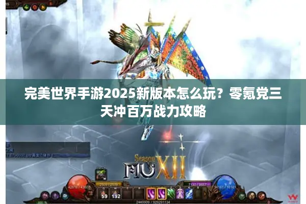 完美世界手游2025新版本怎么玩？零氪党三天冲百万战力攻略