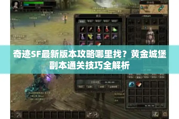 奇迹SF最新版本攻略哪里找？黄金城堡副本通关技巧全解析