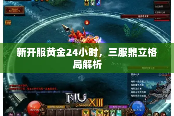 新开服黄金24小时，三服鼎立格局解析