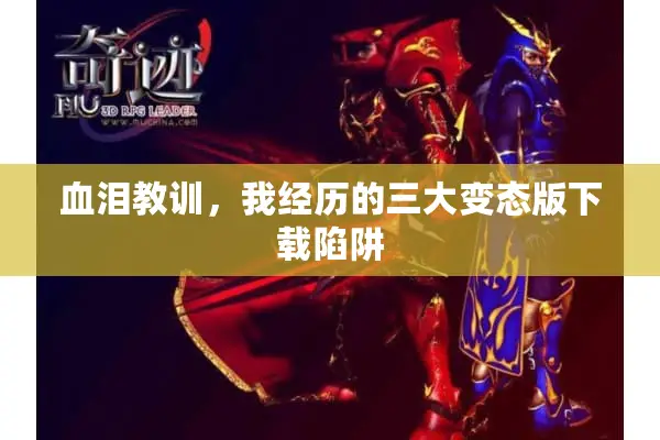 血泪教训，我经历的三大变态版下载陷阱