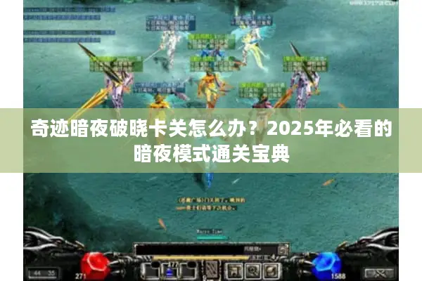 奇迹暗夜破晓卡关怎么办？2025年必看的暗夜模式通关宝典