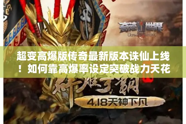 超变高爆版传奇最新版本诛仙上线！如何靠高爆率设定突破战力天花板？