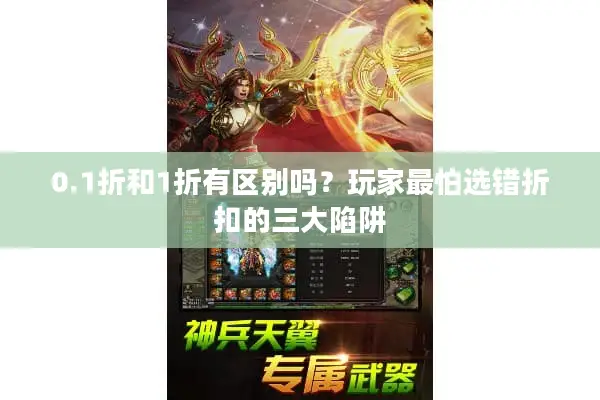 0.1折和1折有区别吗？玩家最怕选错折扣的三大陷阱