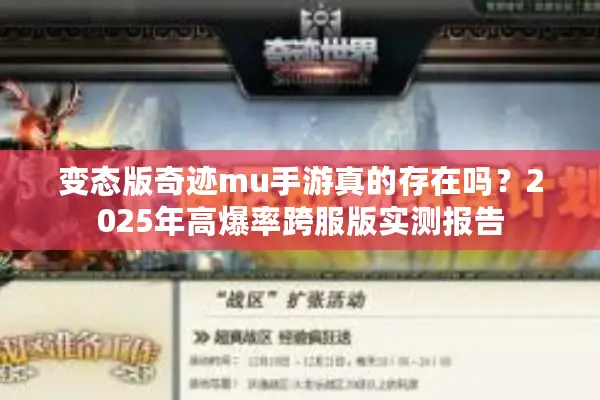 变态版奇迹mu手游真的存在吗?2025年高爆率跨服版实测报告 变态版奇迹mu手游真的存在吗?2025年高爆率跨服版实测报告