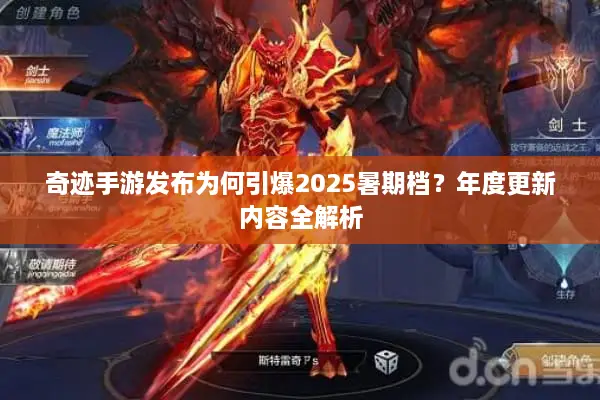 奇迹手游发布为何引爆2025暑期档？年度更新内容全解析