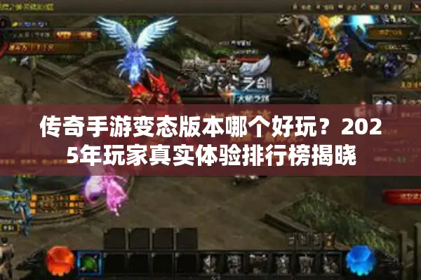 传奇手游变态版本哪个好玩？2025年玩家真实体验排行榜揭晓