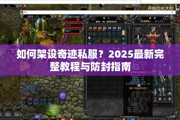 如何架设奇迹私服？2025最新完整教程与防封指南