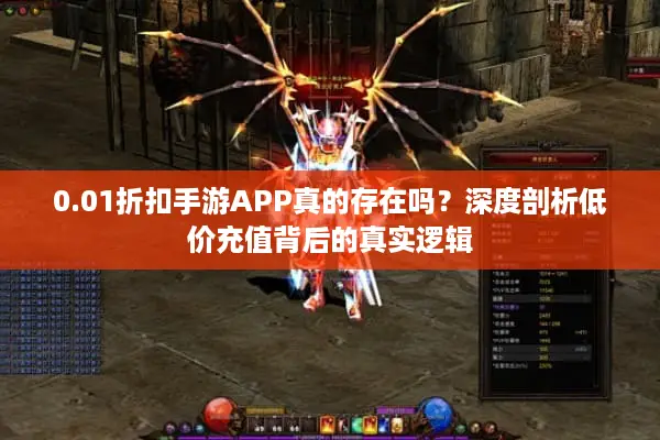 0.01折扣手游APP真的存在吗？深度剖析低价充值背后的真实逻辑