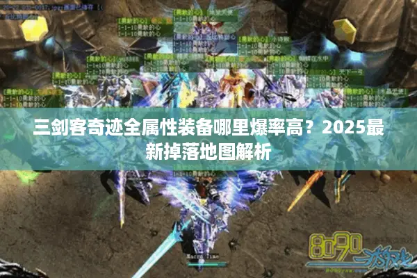 三剑客奇迹全属性装备哪里爆率高？2025最新掉落地图解析