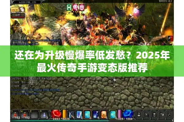 还在为升级慢爆率低发愁?2025年最火传奇手游变态版推荐 还在为升级慢爆率低发愁?2025年最火传奇手游变态版推荐