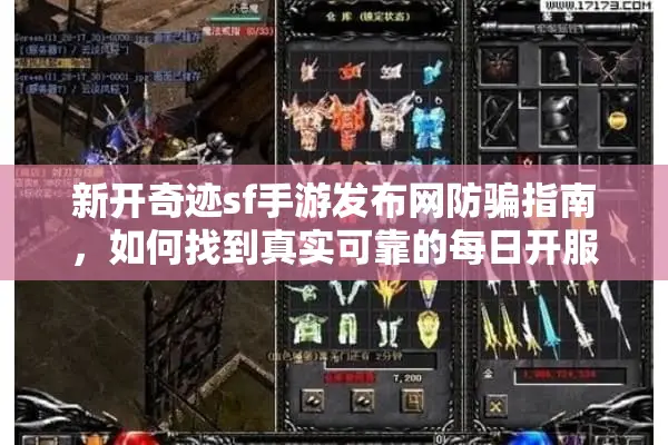新开奇迹sf手游发布网防骗指南,如何找到真实可靠的每日开服列表? 新开奇迹sf手游发布网防骗指南,如何找到真实可靠的每日开服列表?