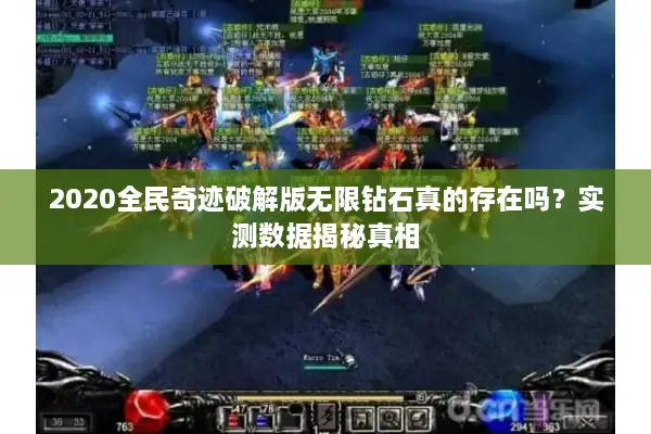 2020全民奇迹破解版无限钻石真的存在吗？实测数据揭秘真相