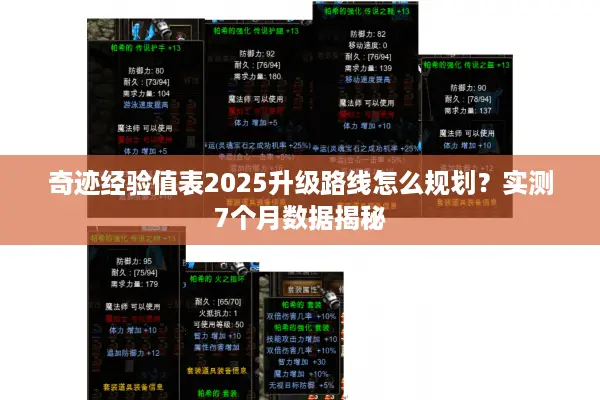 奇迹经验值表2025升级路线怎么规划？实测7个月数据揭秘